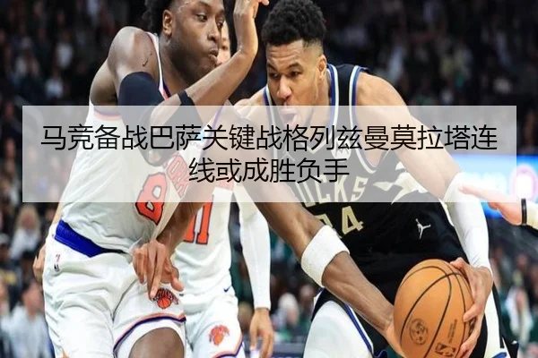 马竞备战巴萨关键战格列兹曼莫拉塔连线或成胜负手