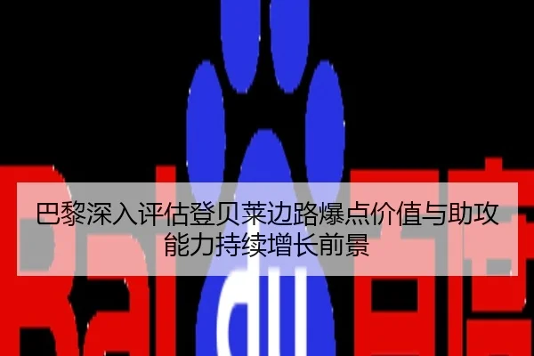 巴黎深入评估登贝莱边路爆点价值与助攻能力持续增长前景